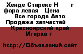 Хенде Старекс Н1 1999г фара левая › Цена ­ 3 500 - Все города Авто » Продажа запчастей   . Красноярский край,Игарка г.